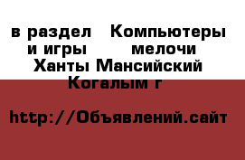  в раздел : Компьютеры и игры » USB-мелочи . Ханты-Мансийский,Когалым г.